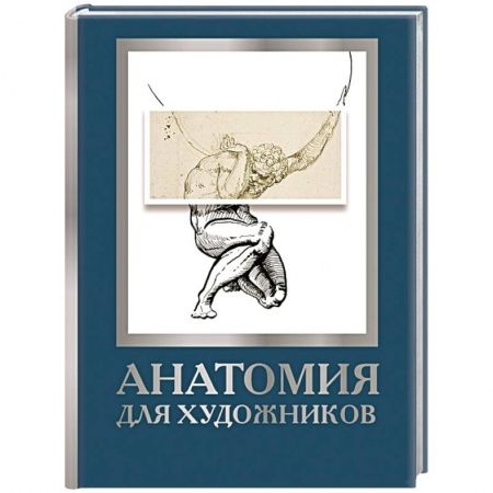 Изобразительное искусство, книга Анатомия для художников заказать