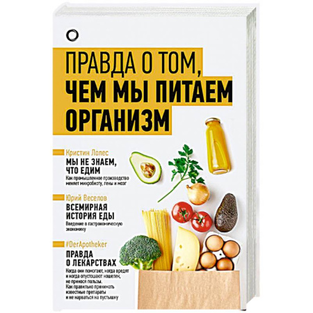 Лечебное питание. Похудание. Диеты, книга Правда о том, чем мы питаем организм заказать