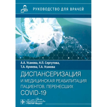 Терапия. Пульмонология, книга Диспансеризация и медицинская реабилитации пациентов, перенесших COVID-19. руководство для врачей заказать