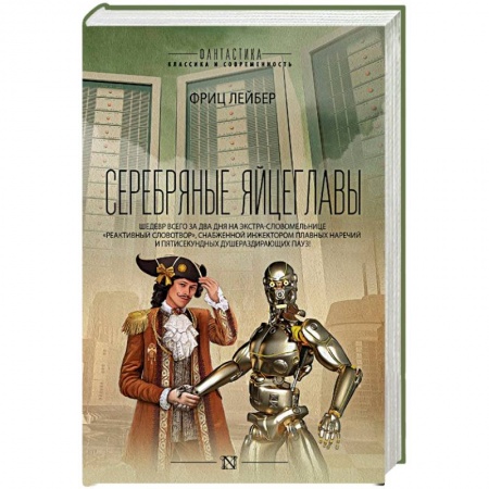 Классическая зарубежная фантастика, книга Серебряные яйцеглавы заказать