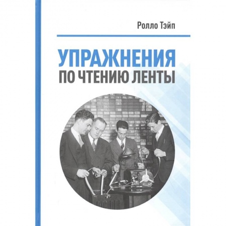 Экономика. Бизнес, книга Упражнения  по чтению ленты заказать