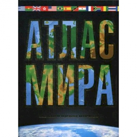 Атласы России и мира, книга Атлас мира. Максимально подробная информация заказать