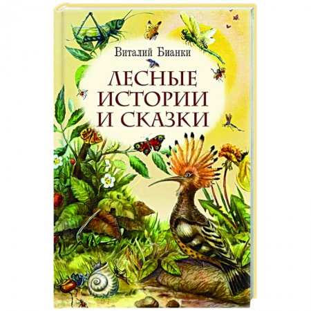 Повести и рассказы о животных, книга Лесные истории и сказки заказать