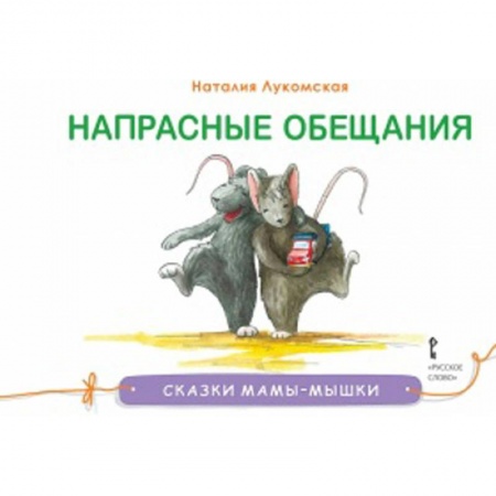 Сказки отечественных писателей, книга Напрасные обещания заказать