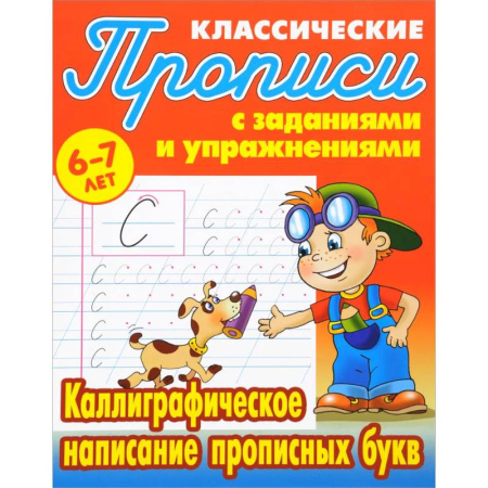 Письмо, мелкая моторика, книга Каллиграфическое написание прописных букв. 6-7лет заказать