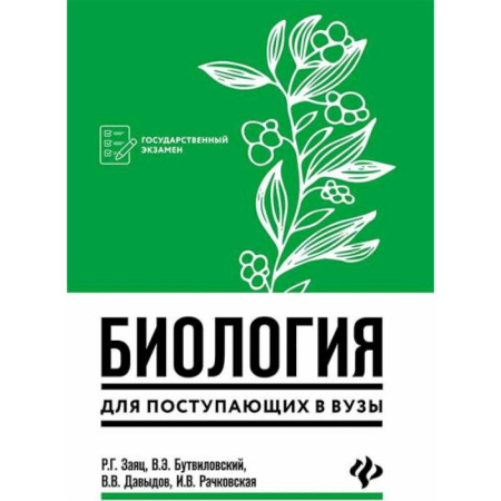 Биология, книга Биология для поступающих в вузы заказать