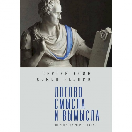 Дневники. Письма. Записки, книга Логово смысла и вымысла. Переписка через океан заказать