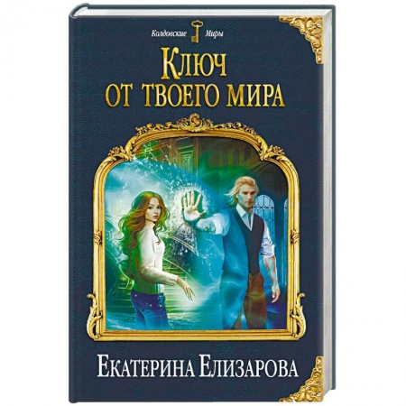 Русское фэнтези, книга Ключ от твоего мира заказать