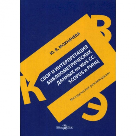 Основы информатики, общие работы, книга Сбор и интерпретация библиометрических данных по WoS CC, SCOPUS и РИНЦ заказать