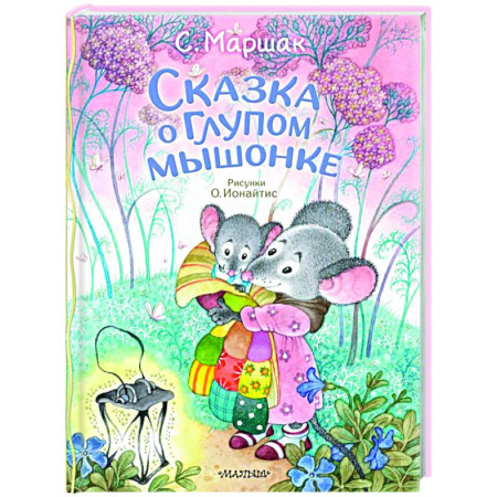 Отечественные мультфильмы, книга Сказка о глупом мышонке заказать