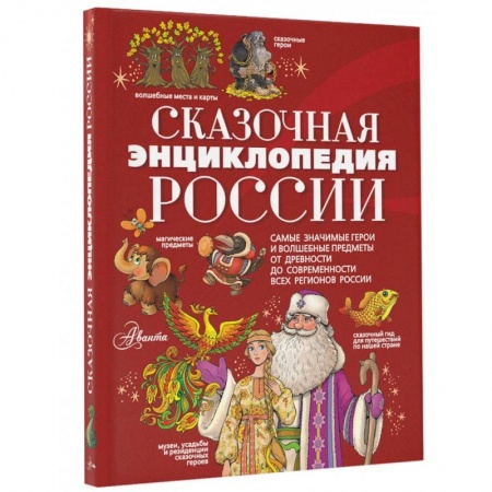 Эпос и фольклор, книга Сказочная энциклопедия России заказать