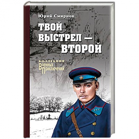 Военный роман, книга Твой выстрел - второй заказать