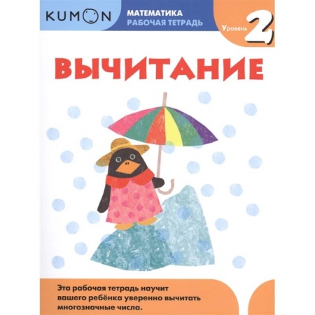 Обучение счету. Математика, книга Kumon. Математика. Вычитание. Уровень 2. Рабочая тетрадь заказать