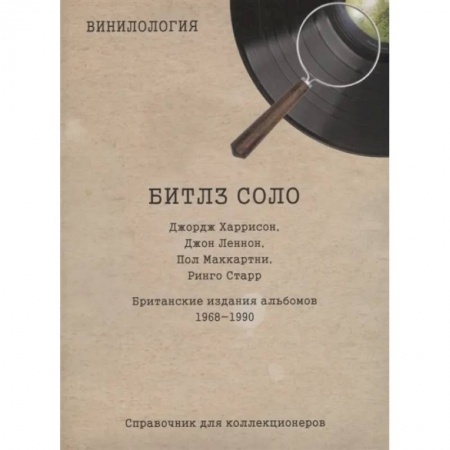 Теория и история музыки, книга Винилогия. Битлз соло. Джордж Харрисон, Джон Леннон, Пол Маккартни, Ринго Старр, Британские издания альбомов 1968-1990: справочник коллекционеров заказать
