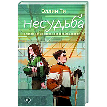 Несудьба