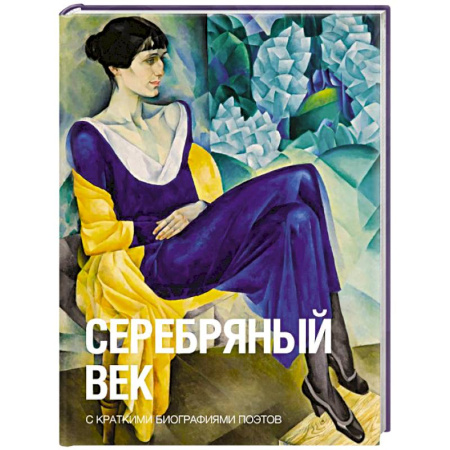 Русская поэзия, книга Серебряный век заказать