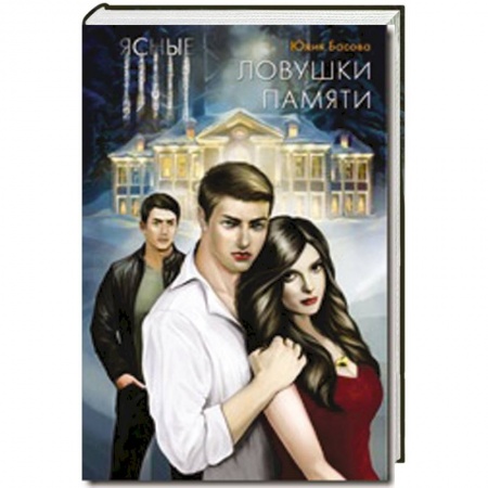 Книги, книга Ясные. Ловушки памяти заказать