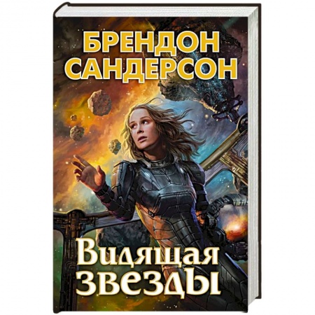 Боевая фантастика, книга Видящая звезды заказать