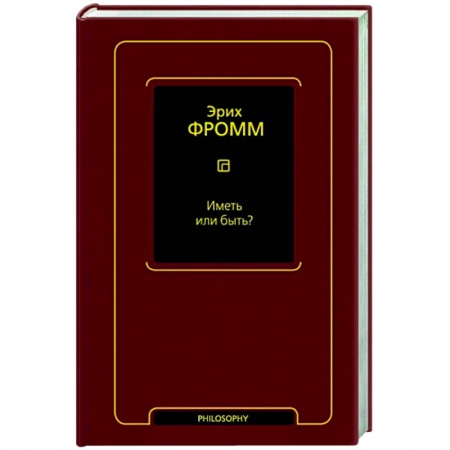 Философия, книга Иметь или быть? заказать