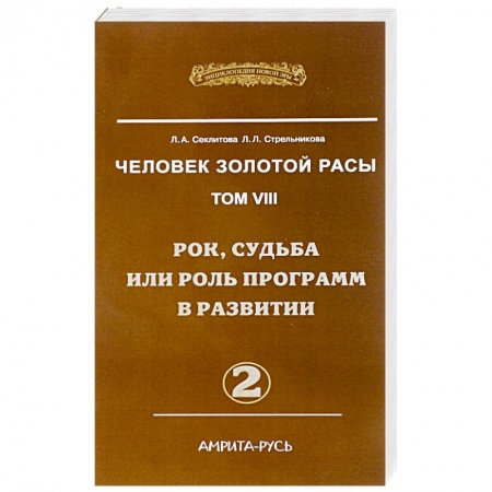 Книги, книга Человек Золотой Расы. Том 8. Рок, судьба или роль программ в развитии. Часть 2 заказать