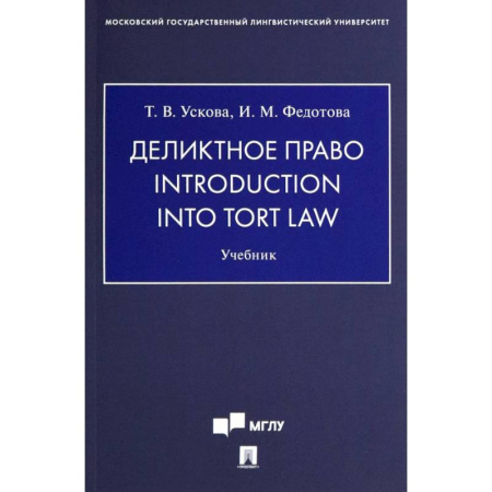 Особые виды права, книга Деликтное право. Introduction into Tort Law. Учебник заказать