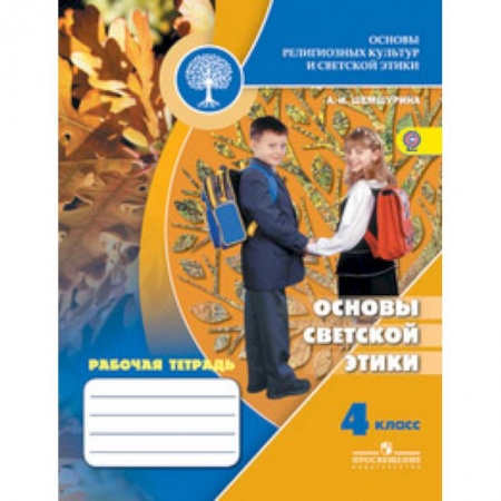 Дополнительные учебные пособия, книга Основы светской этики. 4 класс. Рабочая тетрадь к учебнику А.И. Шемшуриной 'Основы религиозных культур и светской этики. Основы светской этики. 4 класс'. ФГОС заказать
