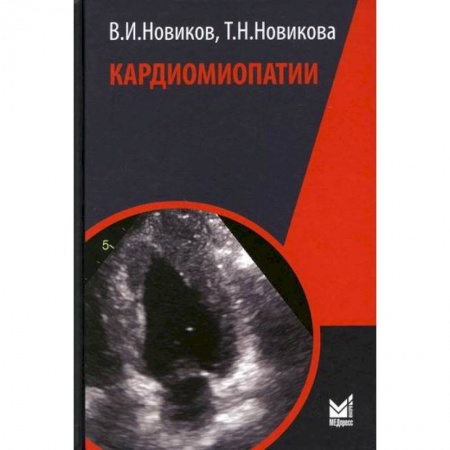 Кардиология, книга Кардиомиопатии заказать