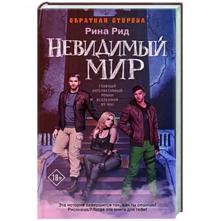 Русское фэнтези, книга Обратная сторона. Невидимый мир заказать