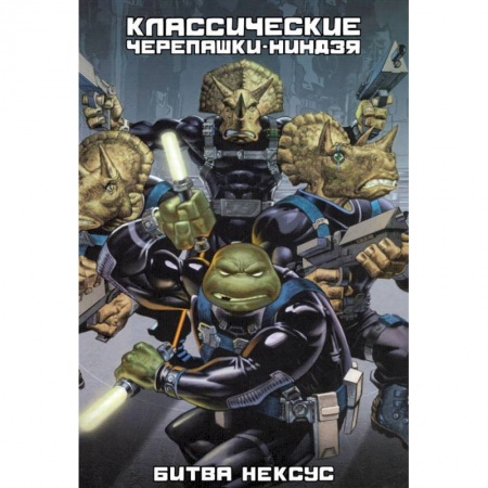 Комиксы. Манга, книга Классические Черепашки-Ниндзя. Битва Нексус. Книга 9 заказать