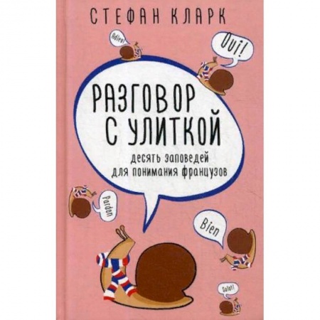 Заметки путешественника, книга Разговор с улиткой. Десять заповедей для понимания французов заказать
