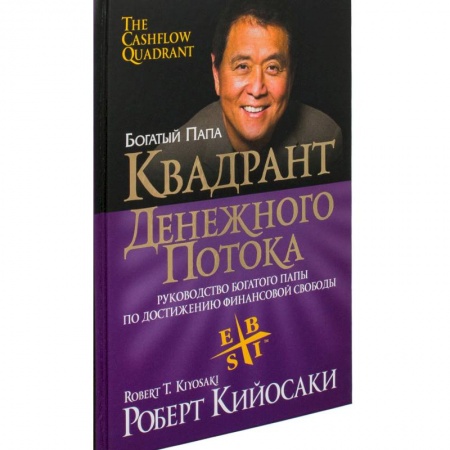 Деловая литература. Право. Психология, книга Квадрант денежного потока заказать