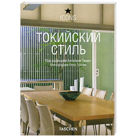 Книги, книга Токийский стиль заказать