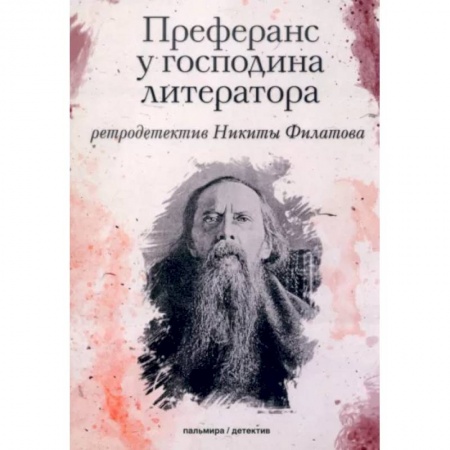 Отечественный мужской детектив, книга Преферанс у господина литератора заказать