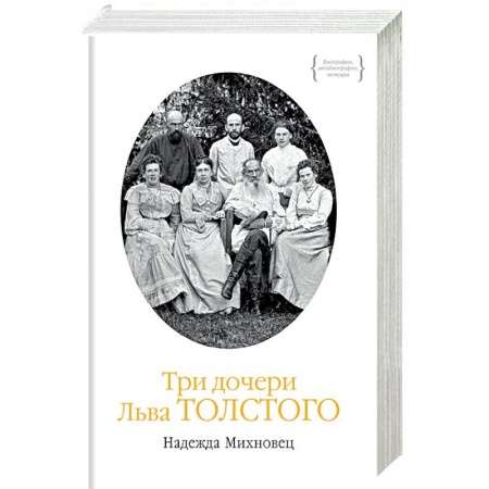 Мемуары, биографии деятелей культуры, искусства, книга Три дочери Льва Толстого заказать