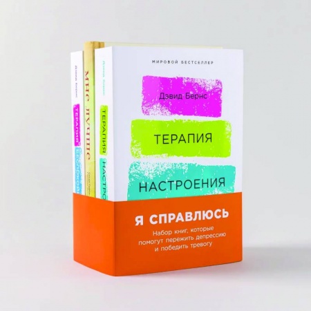Практическая психология, книга Я справлюсь. Набор книг, которые помогут пережить депрессию и победить тревогу. Комплект из 3 книг заказать