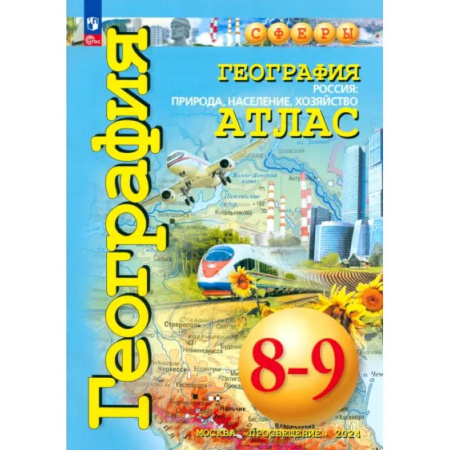 География, книга География. Россия. Природа, население. 8-9 классы. Атлас. ФГОС заказать