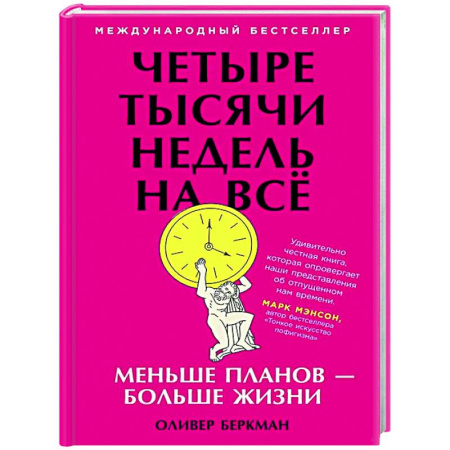 Достижение успеха в жизни, книга Четыре тысячи недель на всёю Меньше планов-больше жизни заказать