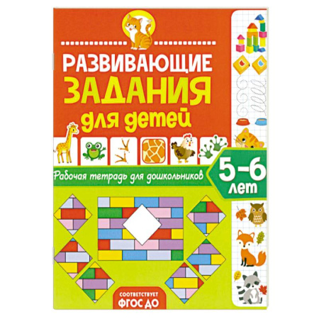 Книги для дошкольников (4-6 лет), книга Развивающие задания для детей. Рабочая тетрадь для дошкольников. 5–6 лет заказать