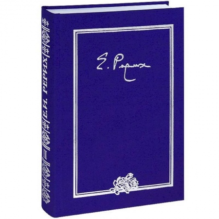 Публицистика, книга Елена Ивановна Рерих. Письма. Том II. 1934 г. заказать
