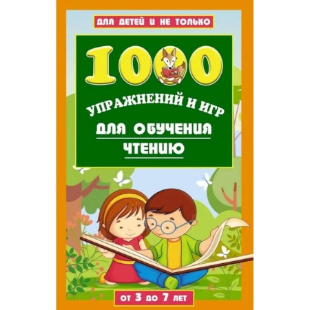 Развитие речи. Чтение, книга 1000 игр и заданий для обучения чтению заказать