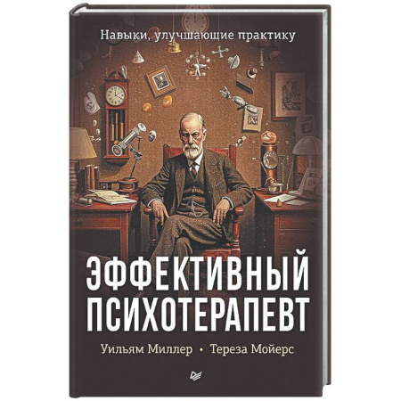 Общие работы по психотерапии, книга Эффективный психотерапевт. Навыки, улучшающие практику заказать