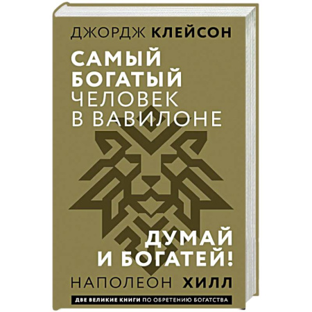 Мотивация, книга Самый богатый человек в Вавилоне. Думай и богатей заказать