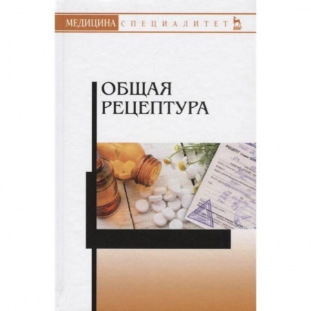 Фармакология. Рецептура. Токсикология, книга Общая рецептура. Учебное пособие заказать