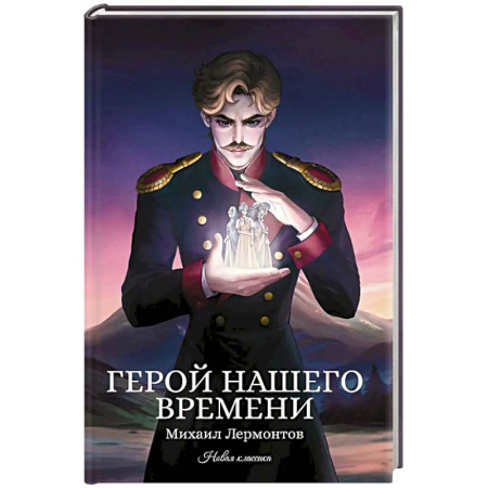 Русская классика, книга Герой нашего времени заказать