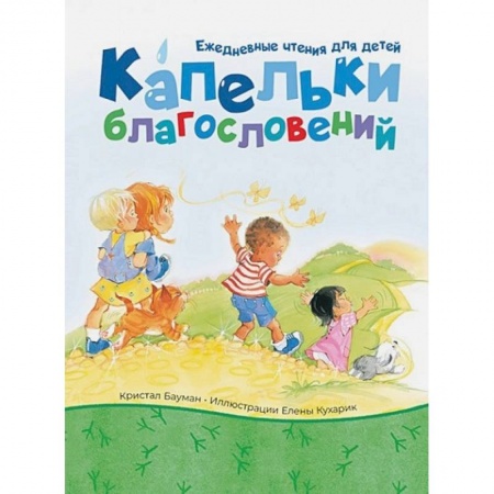 Православие и общество, книга Капельки благословений заказать