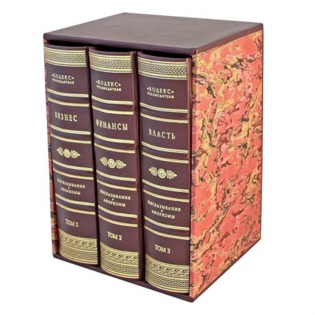 Политология, книга Кодекс руководителя. Бизнес. Финансы. Власть. В 3 томах (кожан.пер.) заказать