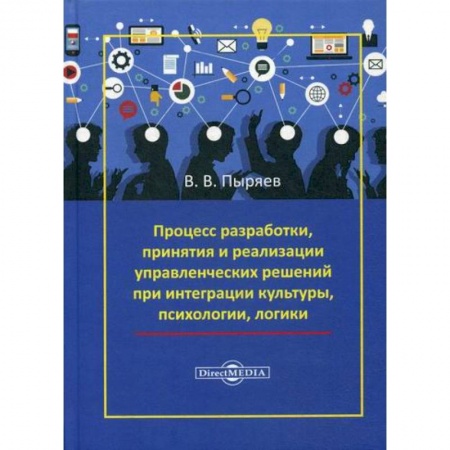 Организационный и производственный менеджмент, книга Процесс разработки, принятия и реализации управленческих решений при интеграции культуры, психологии, логики заказать