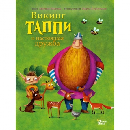 Сказки зарубежных писателей, книга Викинг Таппи и настоящая дружба заказать