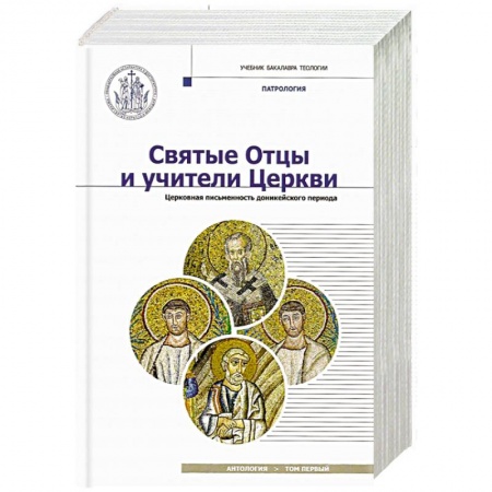 Жития русских святых, жизнеописания церковных деятелей, книга Святые Отцы и учители Церкви. Антология. Том 1. Церковная письменность доникейского периода заказать