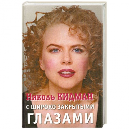 Книги, книга Николь Кидман. С широко закрытыми глазами заказать